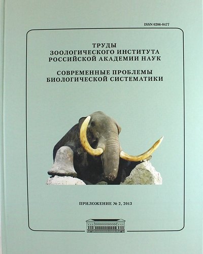 Современные проблемы биологической систематики. Труды Зоологического института РАН. Приложение №2
Современные проблемы биологической систематики. Труды Зоологического института РАН. Приложение №2
