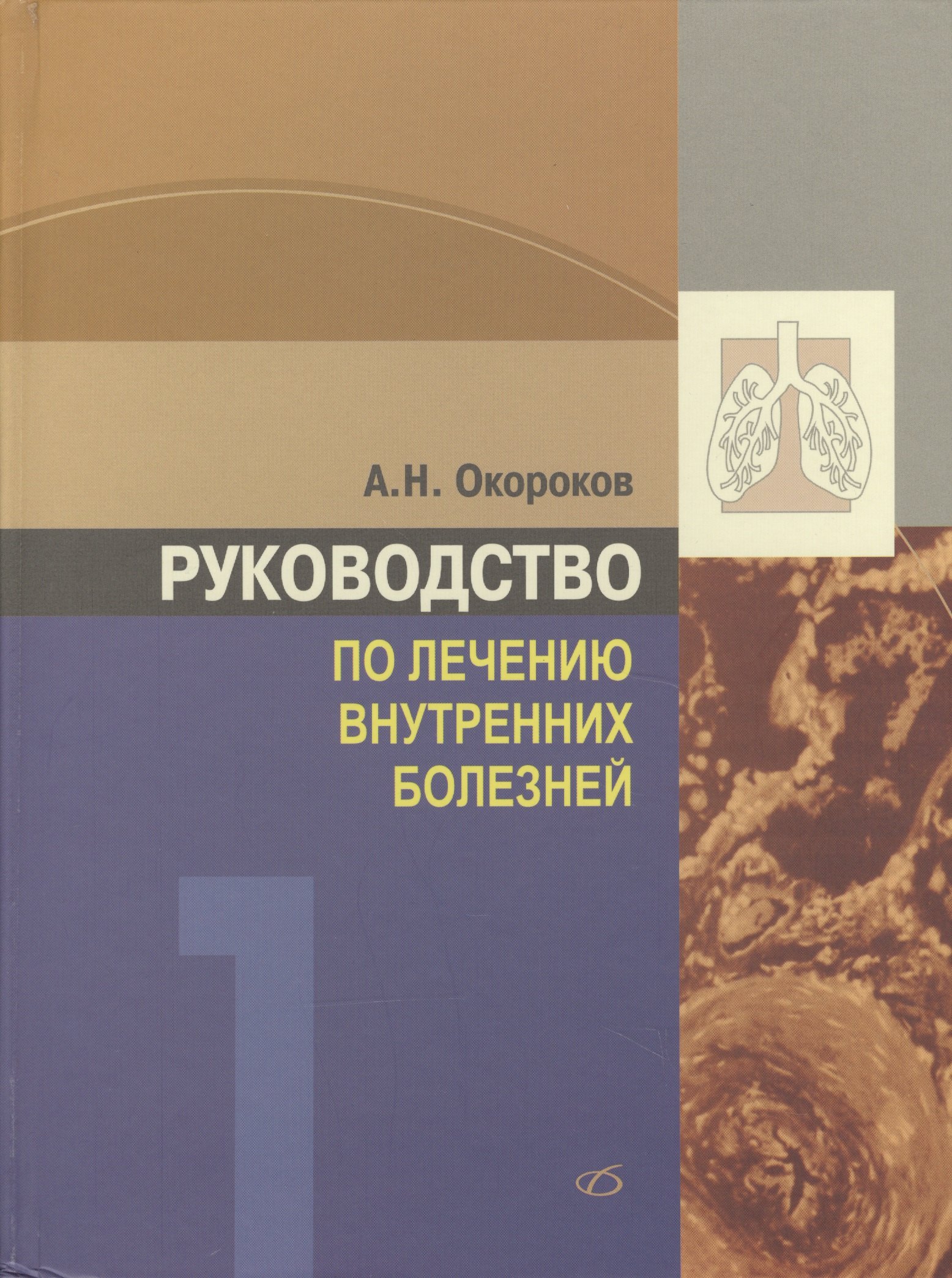 Руководство по лечению внутренних болезней т.1 Лечение болезней органов дыхания изд.3 перер. и доп.
Руководство по лечению внутренних болезней т.1 Лечение болезней органов дыхания изд.3 перер. и доп.