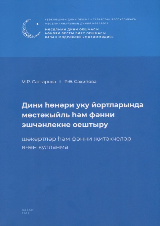 Дини hонэри уку йортларында мостэкыйль hэм фэнни эшчэнлекне оештыру. Шэкертлэр hэм фэнни житэкчелэр очен кулланма / Организация самостоятельных и научных работ в религиозно-профессиональных учебных заведениях (книга на татарском языке)
Дини hонэри уку йортларында мостэкыйль hэм фэнни эшчэнлекне оештыру. Шэкертлэр hэм фэнни житэкчелэр очен кулланма / Организация самостоятельных и научных работ в религиозно-профессиональных учебных заведениях (книга на татарском языке)