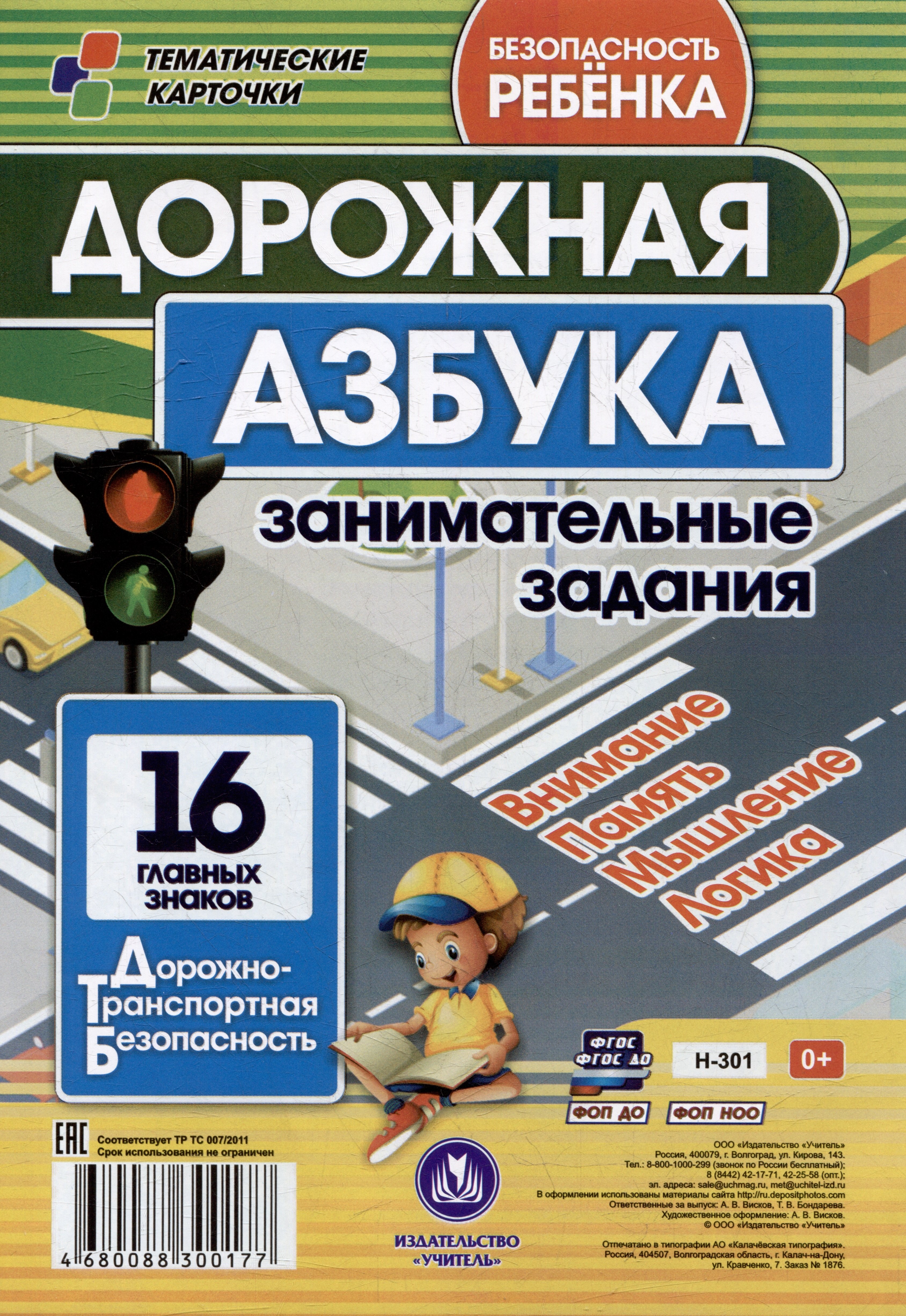 Дорожная азбука: занимательные задания. Безопасность ребенка. Дорожно-транспортная безопасность. 16 главных знаков
Дорожная азбука: занимательные задания. Безопасность ребенка. Дорожно-транспортная безопасность. 16 главных знаков