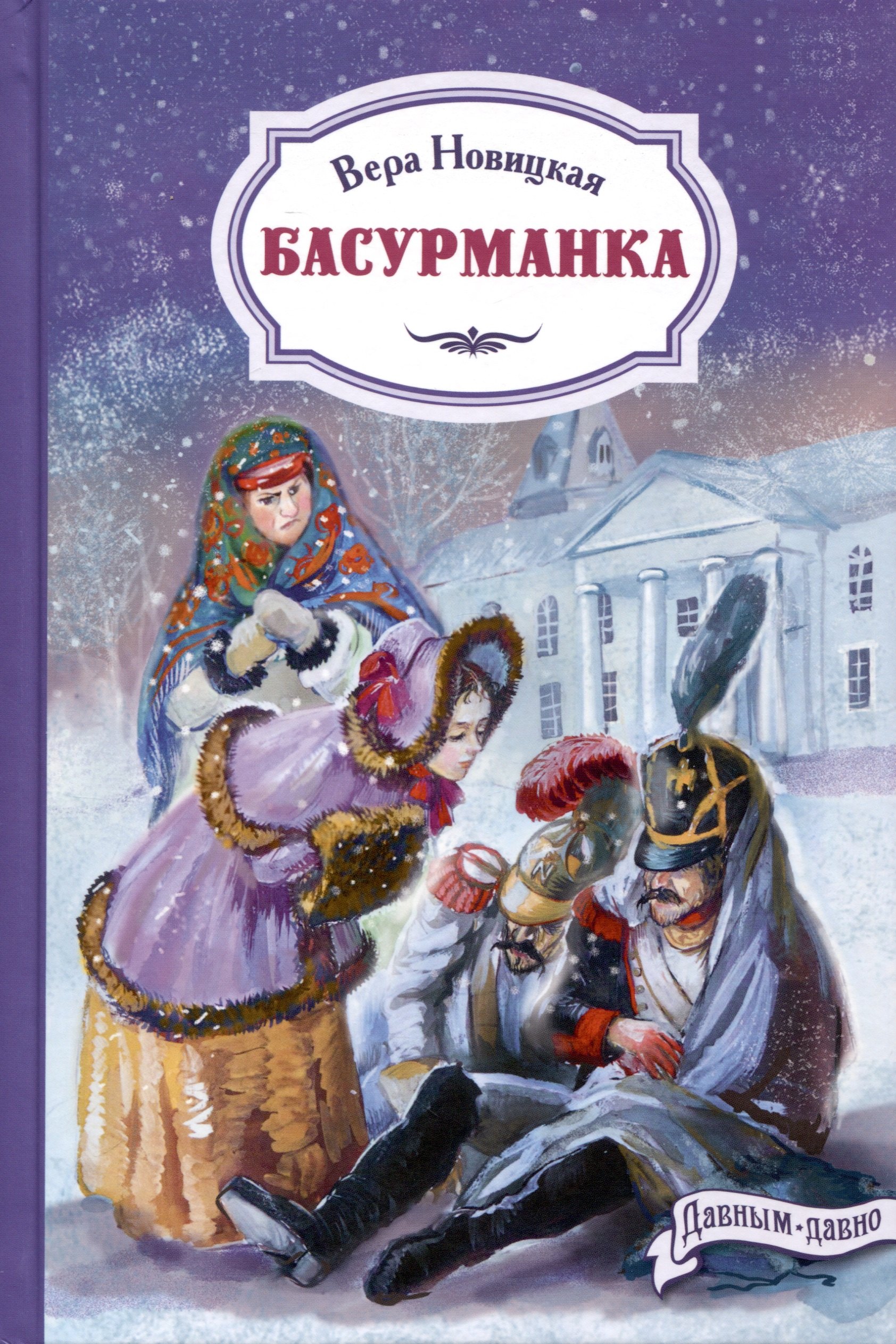 Басурманка
Басурманка