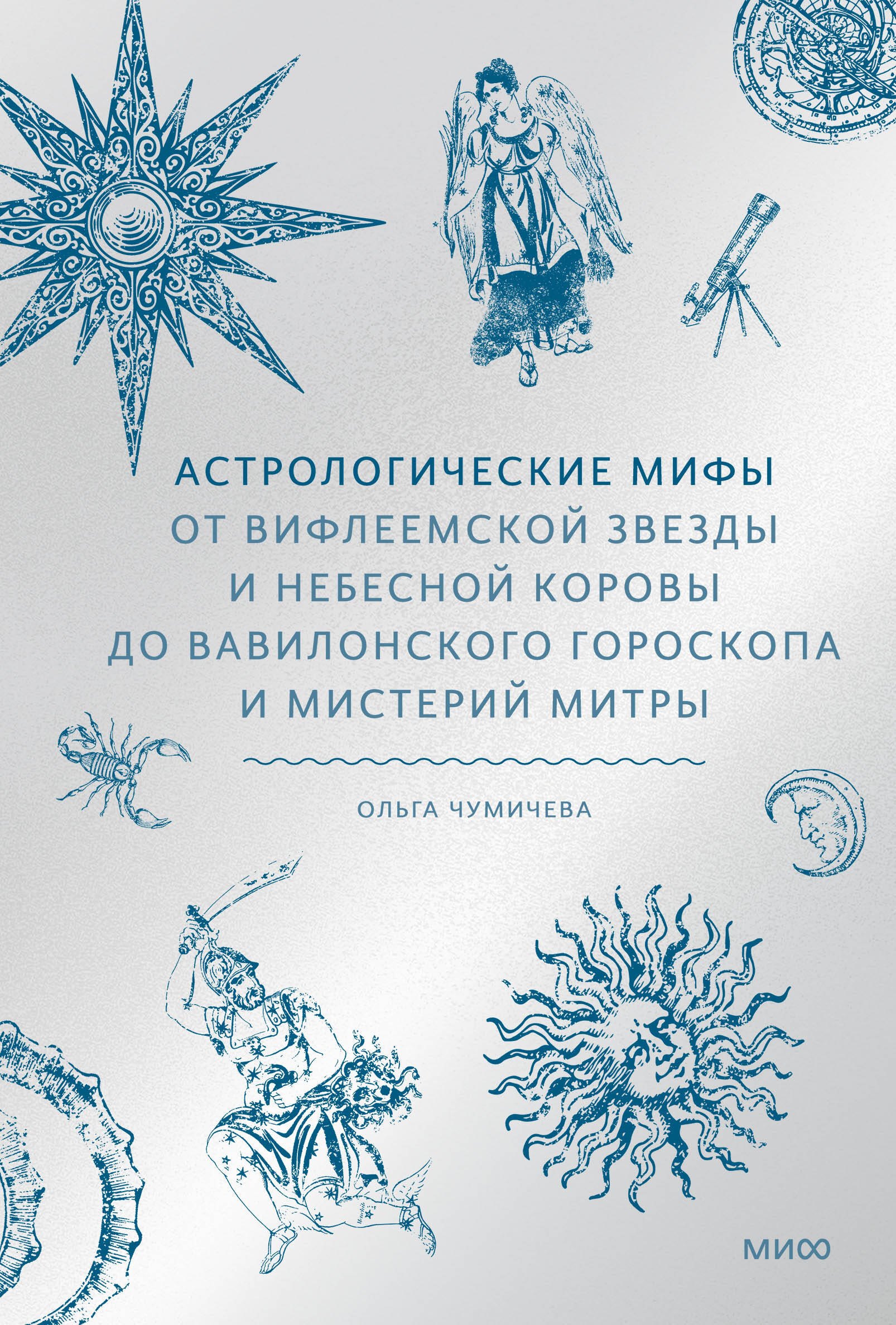Астрологические мифы. От Вифлеемской звезды и небесной коровы до вавилонского гороскопа и мистерий Митры
Астрологические мифы. От Вифлеемской звезды и небесной коровы до вавилонского гороскопа и мистерий Митры