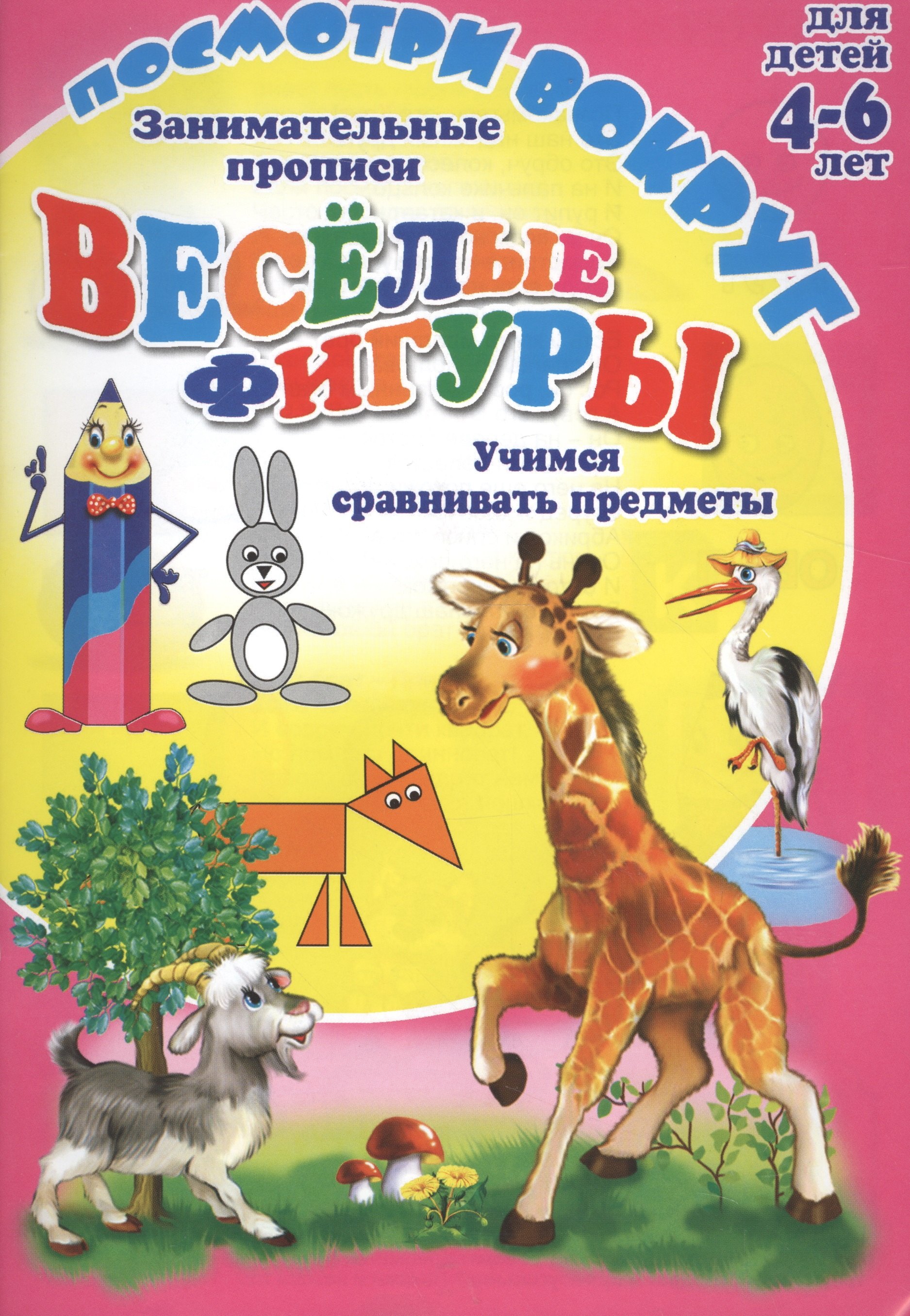 Занимательные прописи Веселые фигуры. Учимся сравнивать предметы. Для детей 4-6 лет
Занимательные прописи Веселые фигуры. Учимся сравнивать предметы. Для детей 4-6 лет