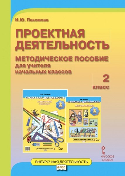 Проектная деятельность. 2 класс. Методическое пособие для учителя начальных классов. ФГОС
Проектная деятельность. 2 класс. Методическое пособие для учителя начальных классов. ФГОС