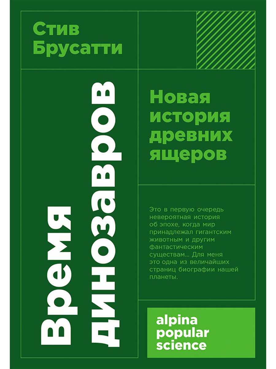 Время динозавров: Новая история древних ящеров
Время динозавров: Новая история древних ящеров