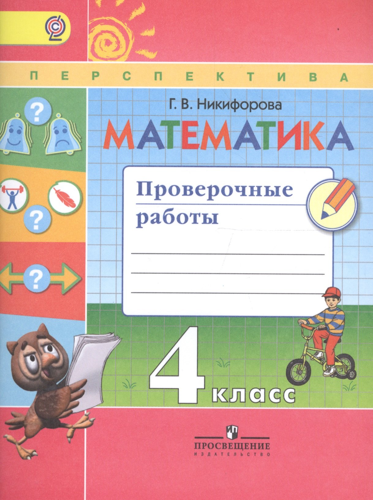Математика. Проверочные работы. 4 класс. Учебное пособие для общеобразовательных организаций. ФГОС
Математика. Проверочные работы. 4 класс. Учебное пособие для общеобразовательных организаций. ФГОС