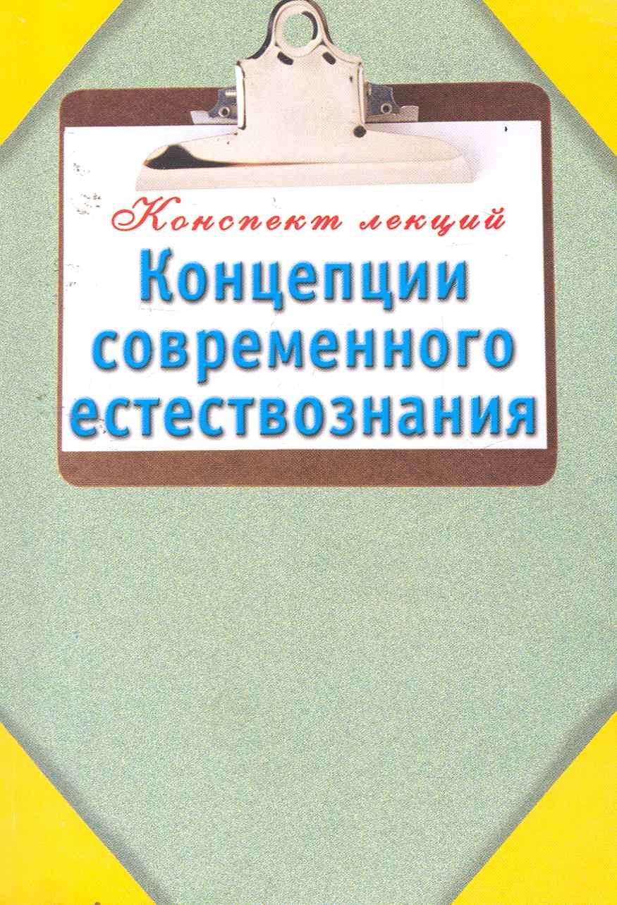 Концепции современного естествознания / (мягк) (Конспект лекций). Карпова Т. (АСТ)
Концепции современного естествознания / (мягк) (Конспект лекций). Карпова Т. (АСТ)
