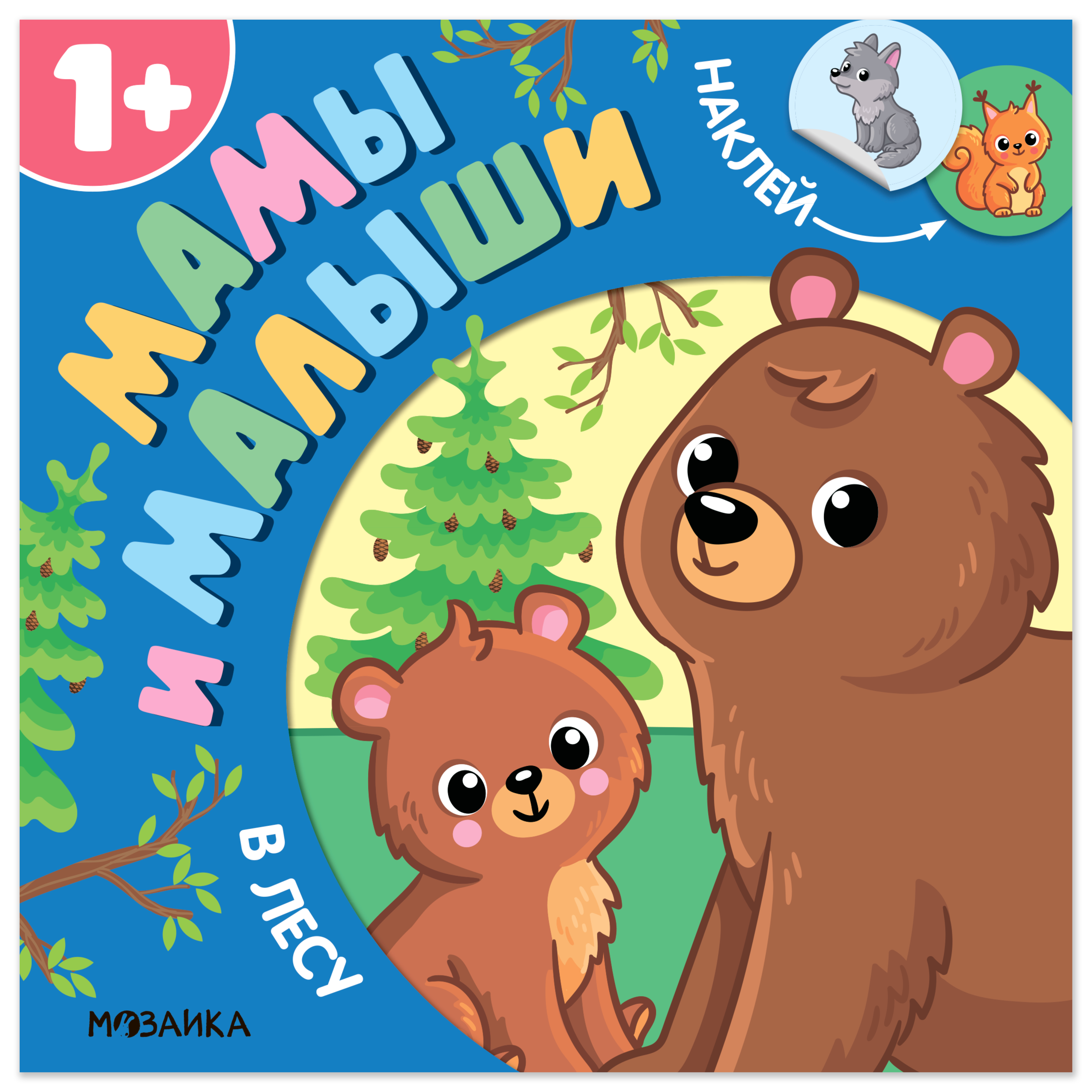 Мамы и малыши. В лесу
Мамы и малыши. В лесу
