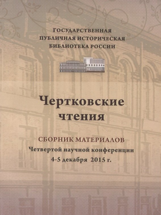Чертковские чтения сборник материалов четвертой научно-практической конференции 4–5 декабря 2015 г. Доклады участников ежегодной конференции вошли в изданный сборник
Чертковские чтения сборник материалов четвертой научно-практической конференции 4–5 декабря 2015 г. Доклады участников ежегодной конференции вошли в изданный сборник