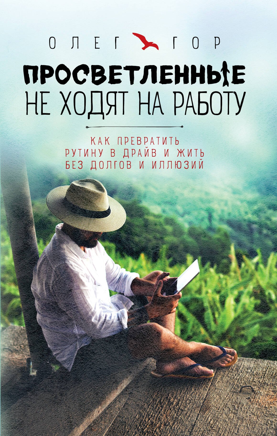 Просветленные не ходят на работу. Как превратить рутину в драйв и жить без долгов и иллюзий
Просветленные не ходят на работу. Как превратить рутину в драйв и жить без долгов и иллюзий