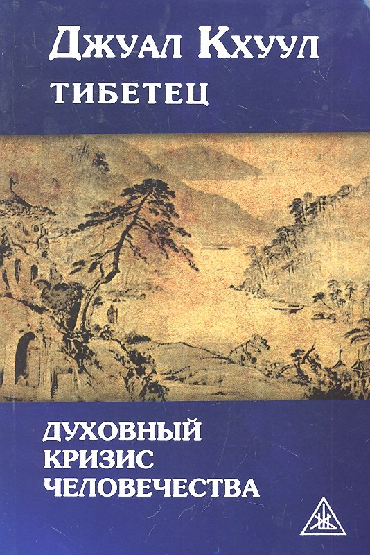Духовный кризис человечества. Выдержки из произведений Тибетского Учителя Джуал Кхуула (психографированных Алисой А. Бейли)
Духовный кризис человечества. Выдержки из произведений Тибетского Учителя Джуал Кхуула (психографированных Алисой А. Бейли)
