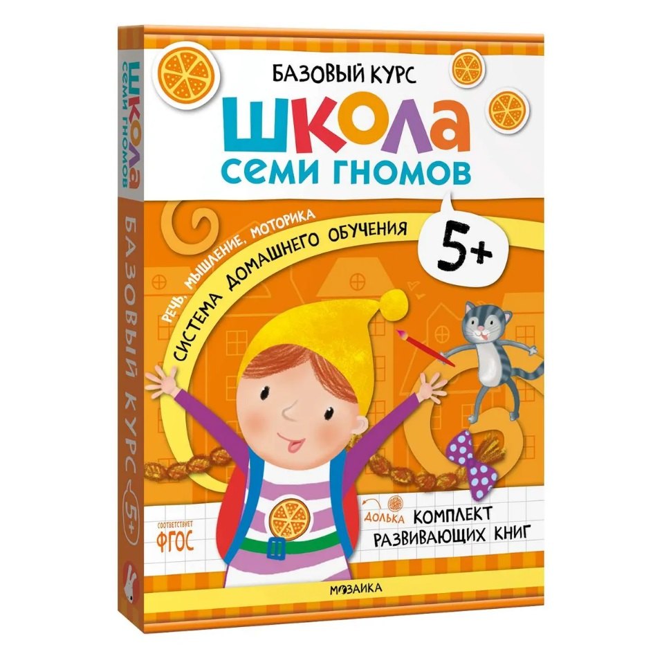 Школа Семи Гномов. Базовый курс. Комплект развивающих книг. ФГОС (6 книг+развивающие игры)
Школа Семи Гномов. Базовый курс. Комплект развивающих книг. ФГОС (6 книг+развивающие игры)