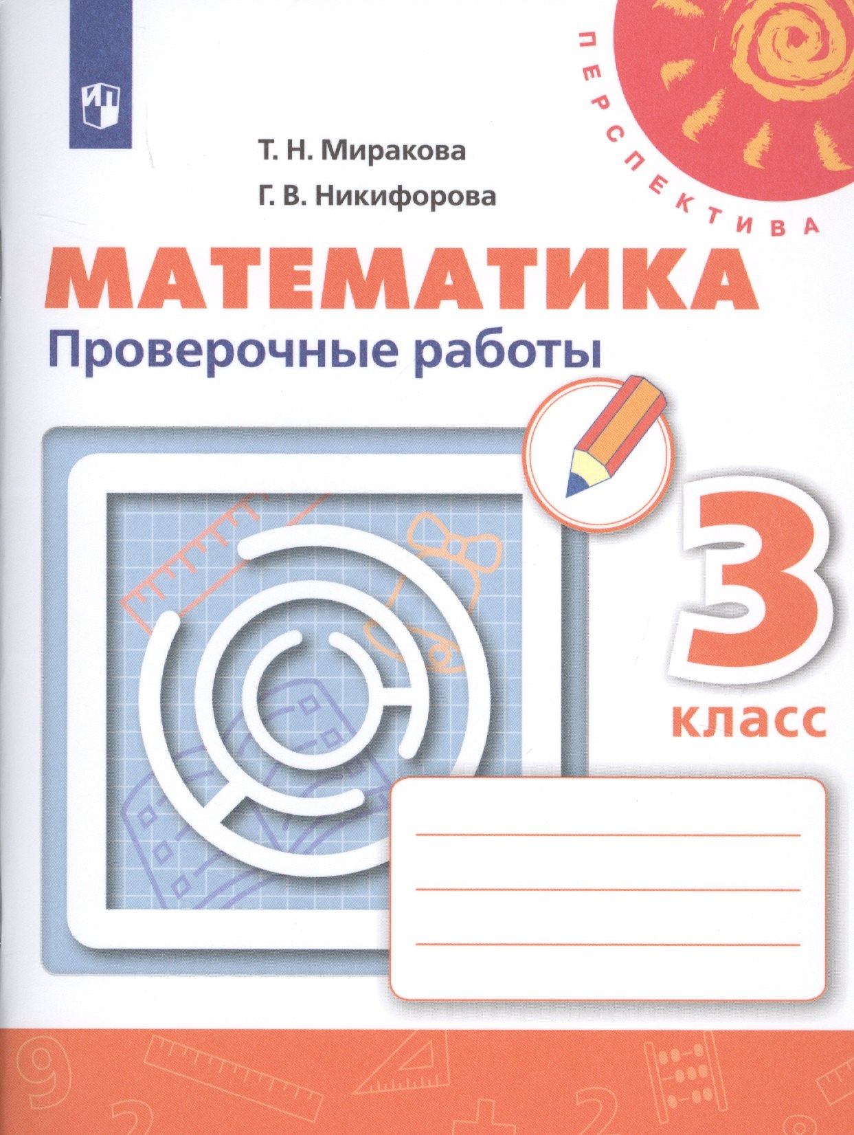 Математика. 3 класс. Проверочные работы. Учебное пособие для общеобразовательных организаций
Математика. 3 класс. Проверочные работы. Учебное пособие для общеобразовательных организаций
