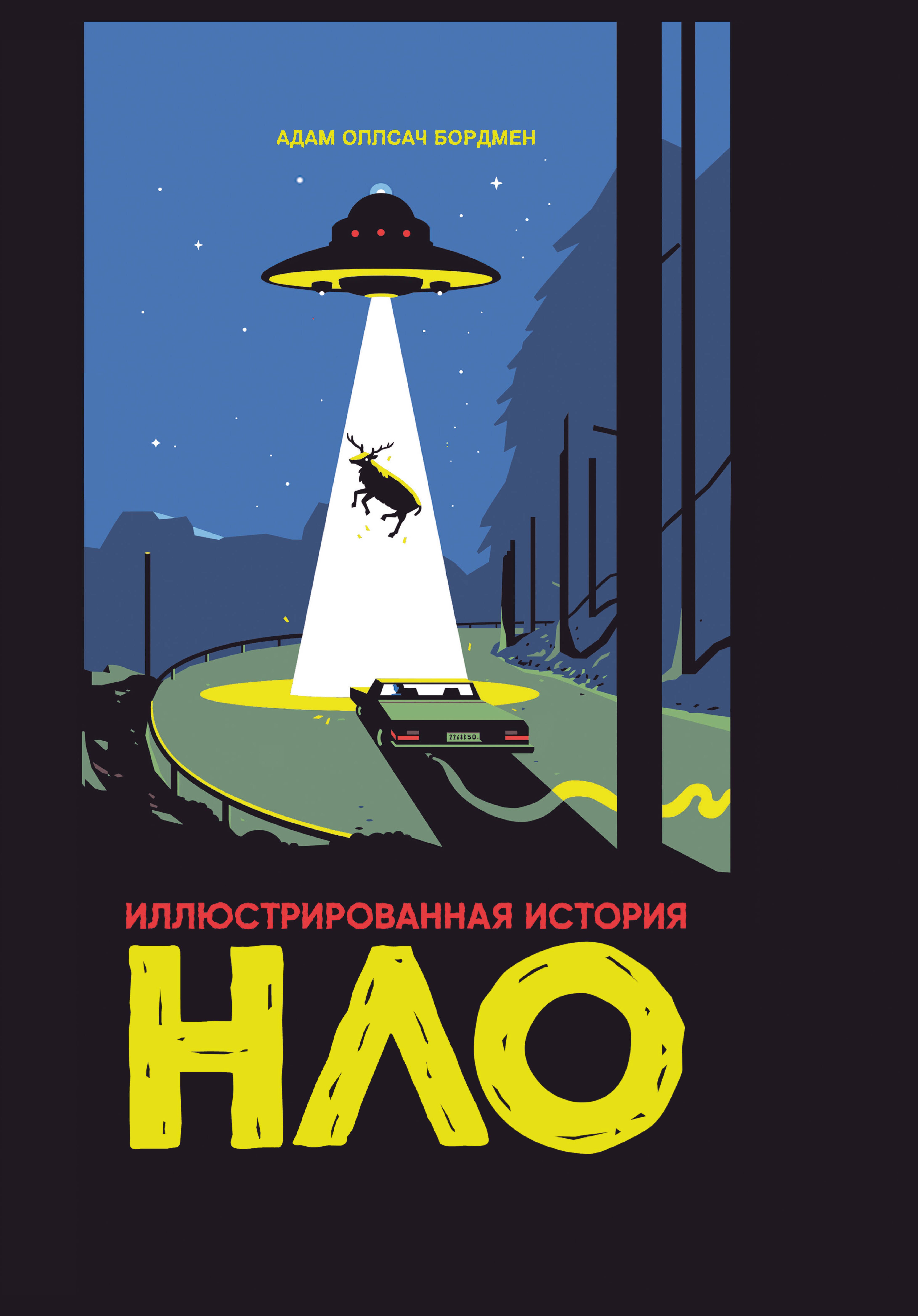Иллюстрированная история НЛО