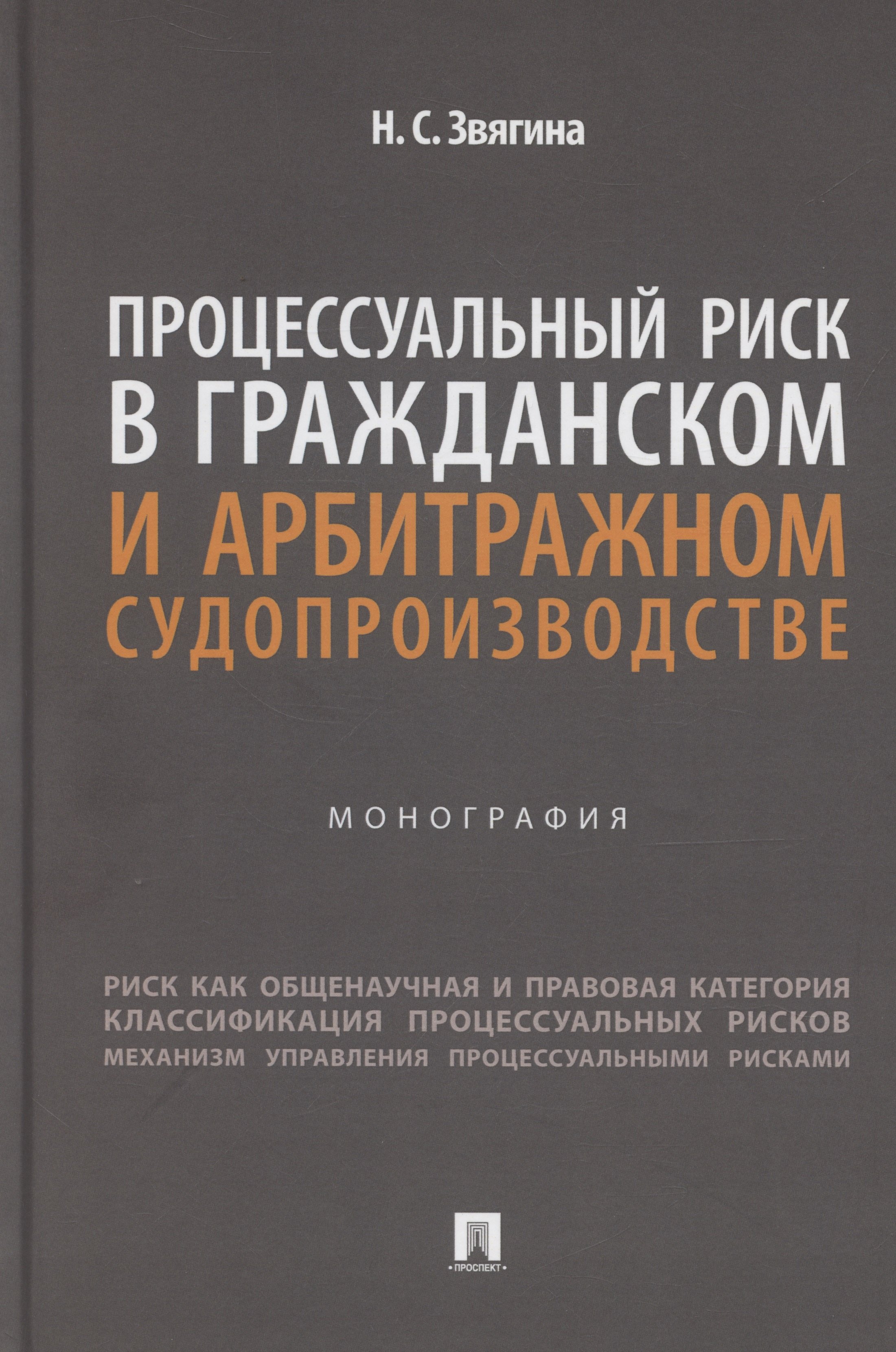 Процессуальный риск в гражданском и арбитражном судопроизводстве. Монография
Процессуальный риск в гражданском и арбитражном судопроизводстве. Монография