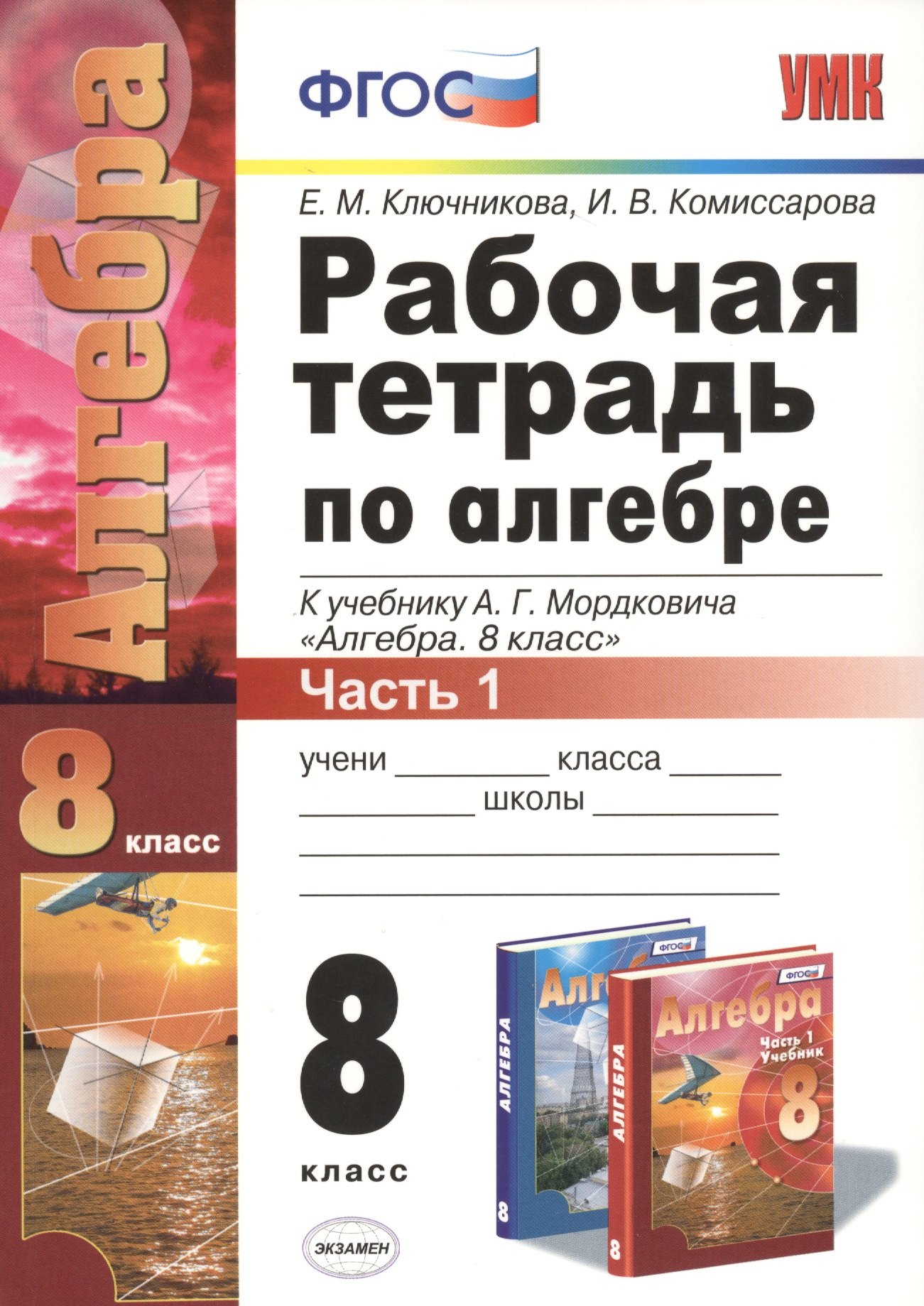 Рабочая тетрадь по алгебре. 8 класс. Часть 1. К учебнику А.Г. Мордковича "Алгебра. 8 класс" (М. : Мнемозина). Издание четвертое, переработанное и дополненное (к новому учебнику)
Рабочая тетрадь по алгебре. 8 класс. Часть 1. К учебнику А.Г. Мордковича "Алгебра. 8 класс" (М. : Мнемозина). Издание четвертое, переработанное и дополненное (к новому учебнику)