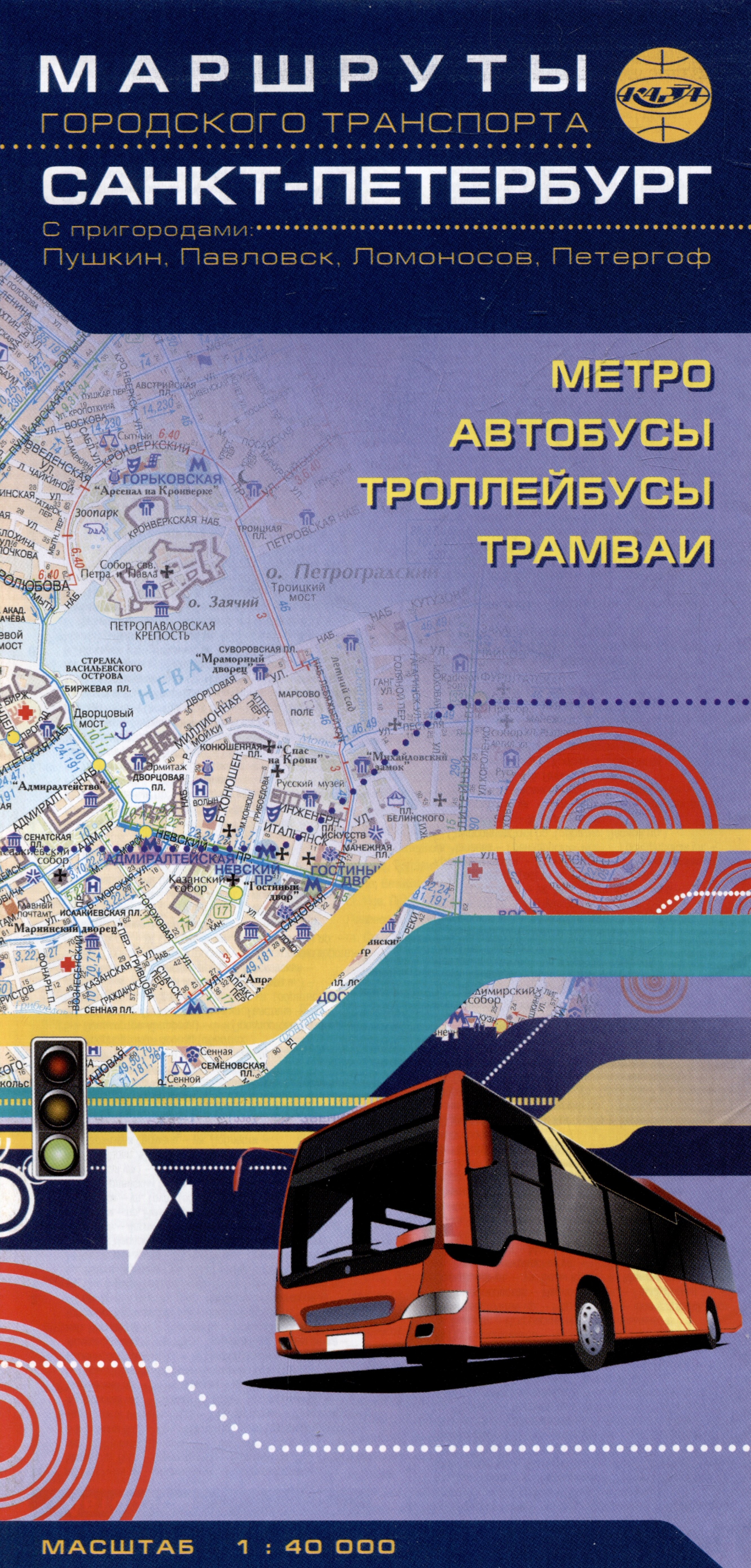 Санкт-Петербург. Маршруты городского транспорта. С пригородами: Пушкин, Павловск, Ломоносов, Петергоф
Санкт-Петербург. Маршруты городского транспорта. С пригородами: Пушкин, Павловск, Ломоносов, Петергоф