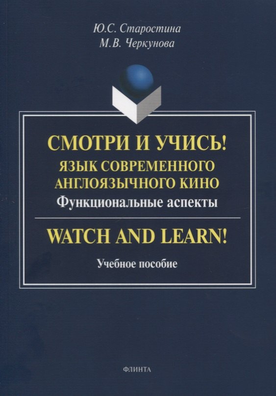 Смотри и учись! Язык современного англоязычного кино. Функциональные аспекты. Watch and Learn! Учебное пособие
Смотри и учись! Язык современного англоязычного кино. Функциональные аспекты. Watch and Learn! Учебное пособие