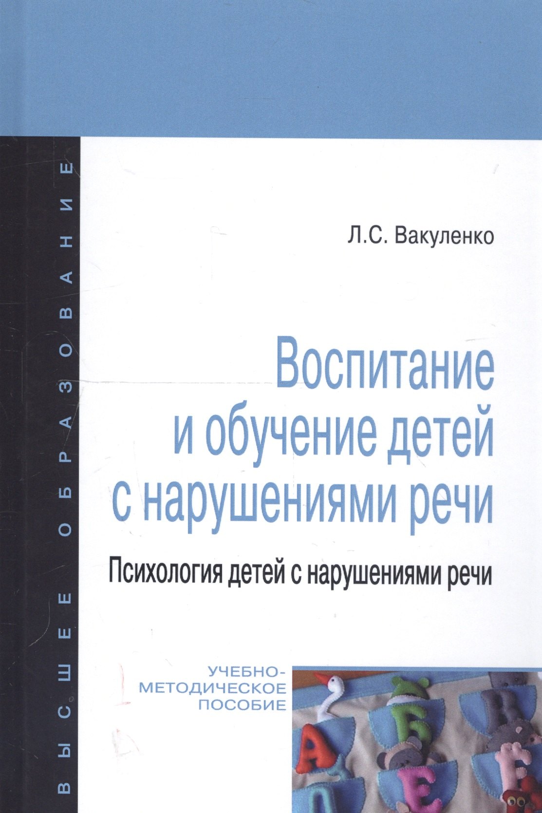 Воспитание и обучение детей с нарушениями речи. Психология детей с нарушениями речи: учебно-методическое пособие
Воспитание и обучение детей с нарушениями речи. Психология детей с нарушениями речи: учебно-методическое пособие