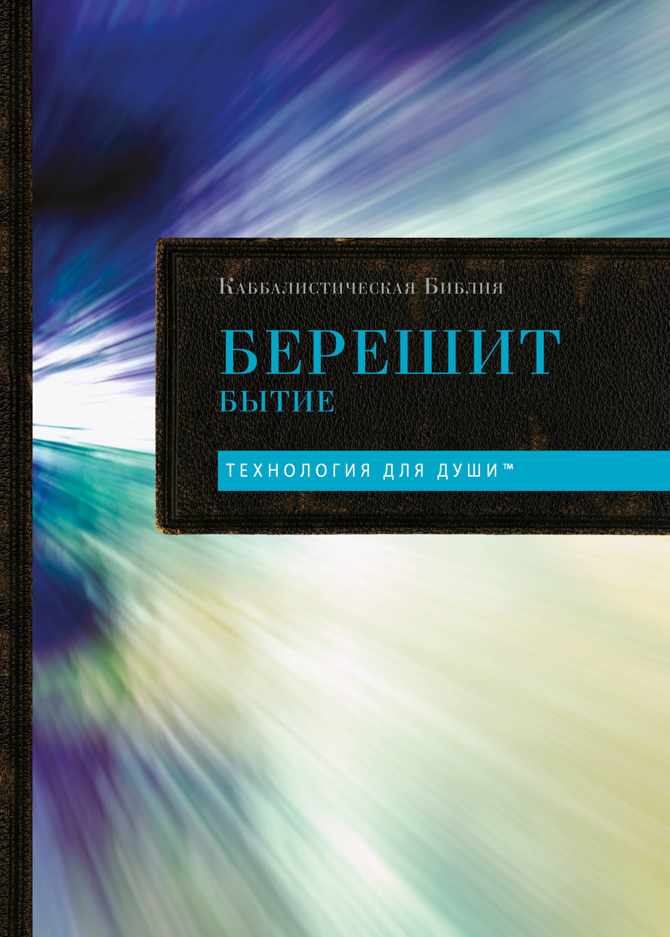Каббалистическая Библия. Берешит. Бытие. Том 1