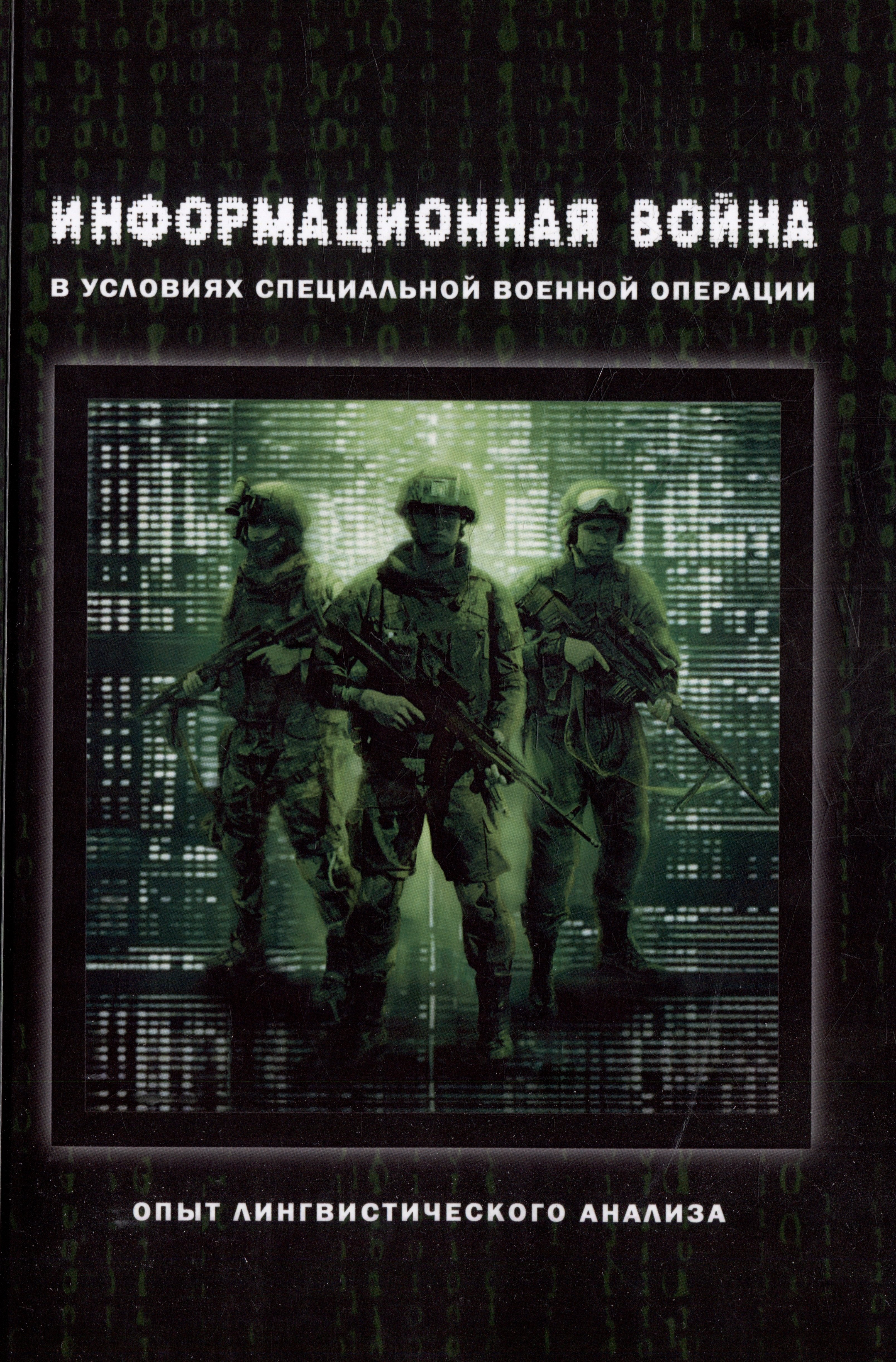 Информационная война в условиях специальной военной операции. Опыт лингвистического анализа: коллективная монография
Информационная война в условиях специальной военной операции. Опыт лингвистического анализа: коллективная монография
