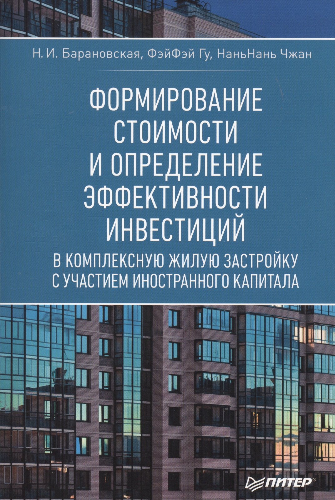 Формирование стоимости и определение эффективности инвестиций в комплексную жилую застройку с участием иностранного капитала
Формирование стоимости и определение эффективности инвестиций в комплексную жилую застройку с участием иностранного капитала