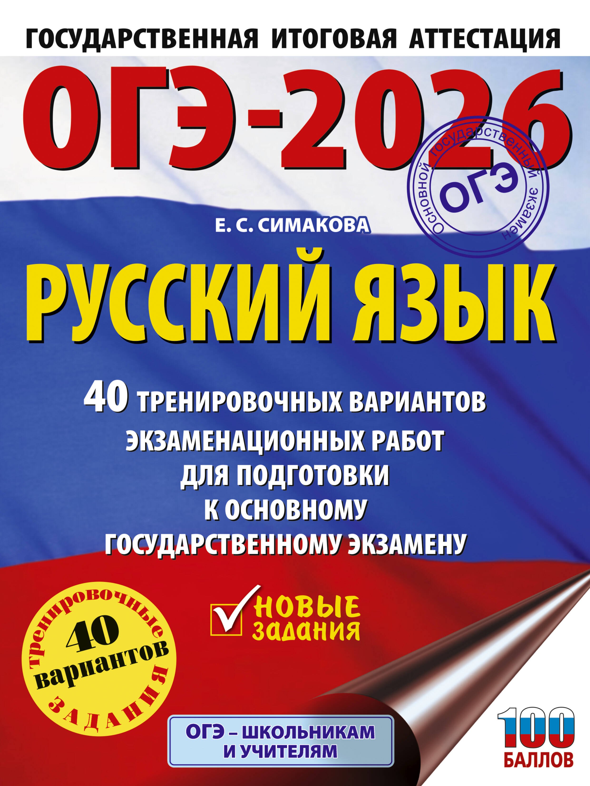 ОГЭ-2026. Русский язык. 40 тренировочных вариантов экзаменационных работ для подготовки к основному государственному экзамену