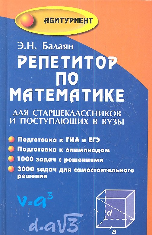 Репетитор по математике для старшеклассников... (11,14,15 изд) (Абитур) Балаян (743/727с)
Репетитор по математике для старшеклассников... (11,14,15 изд) (Абитур) Балаян (743/727с)