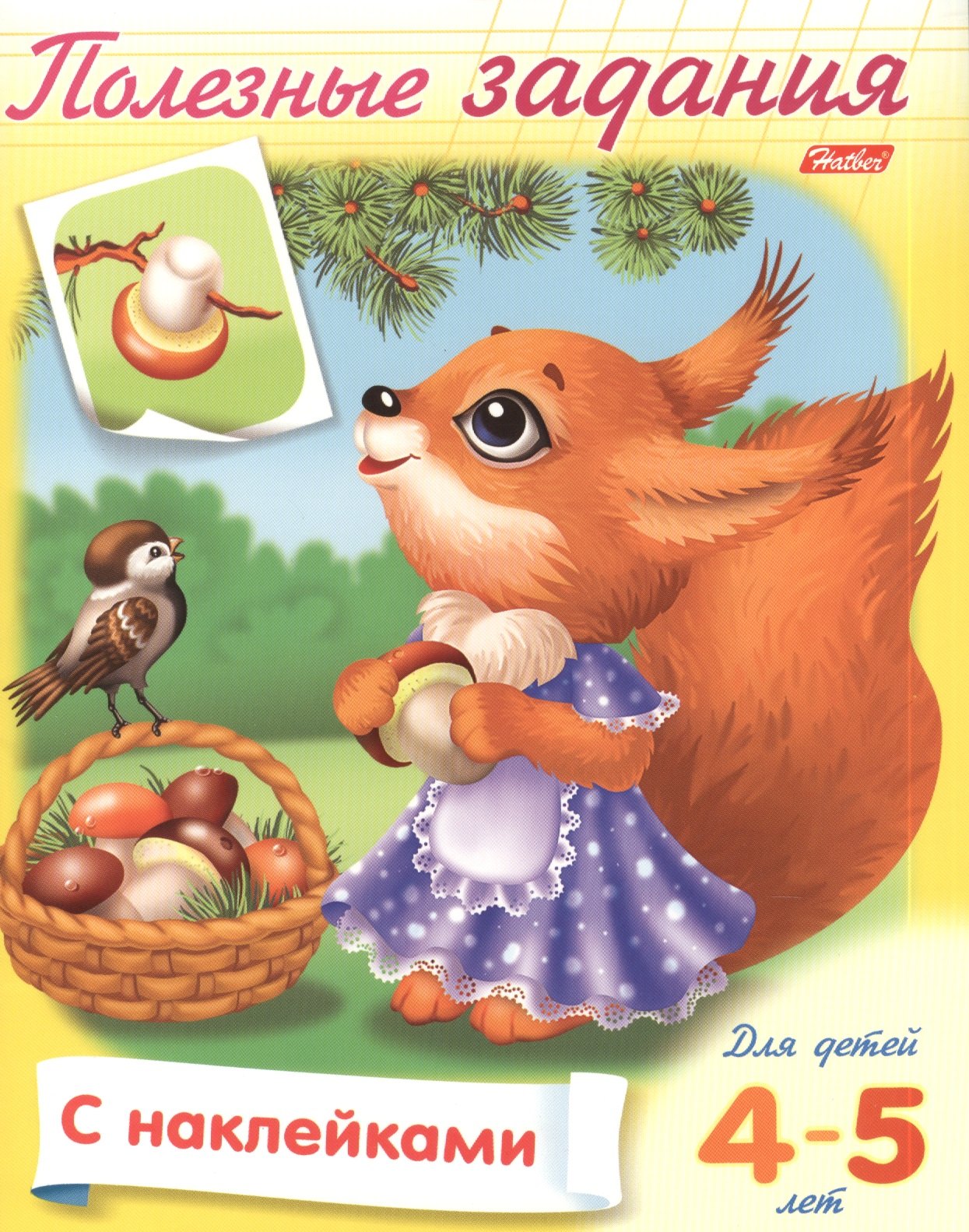 Полезные задания. Для детей 4-5 лет. Белочка с грибочком. Раскраска-книжка с наклейками
Полезные задания. Для детей 4-5 лет. Белочка с грибочком. Раскраска-книжка с наклейками