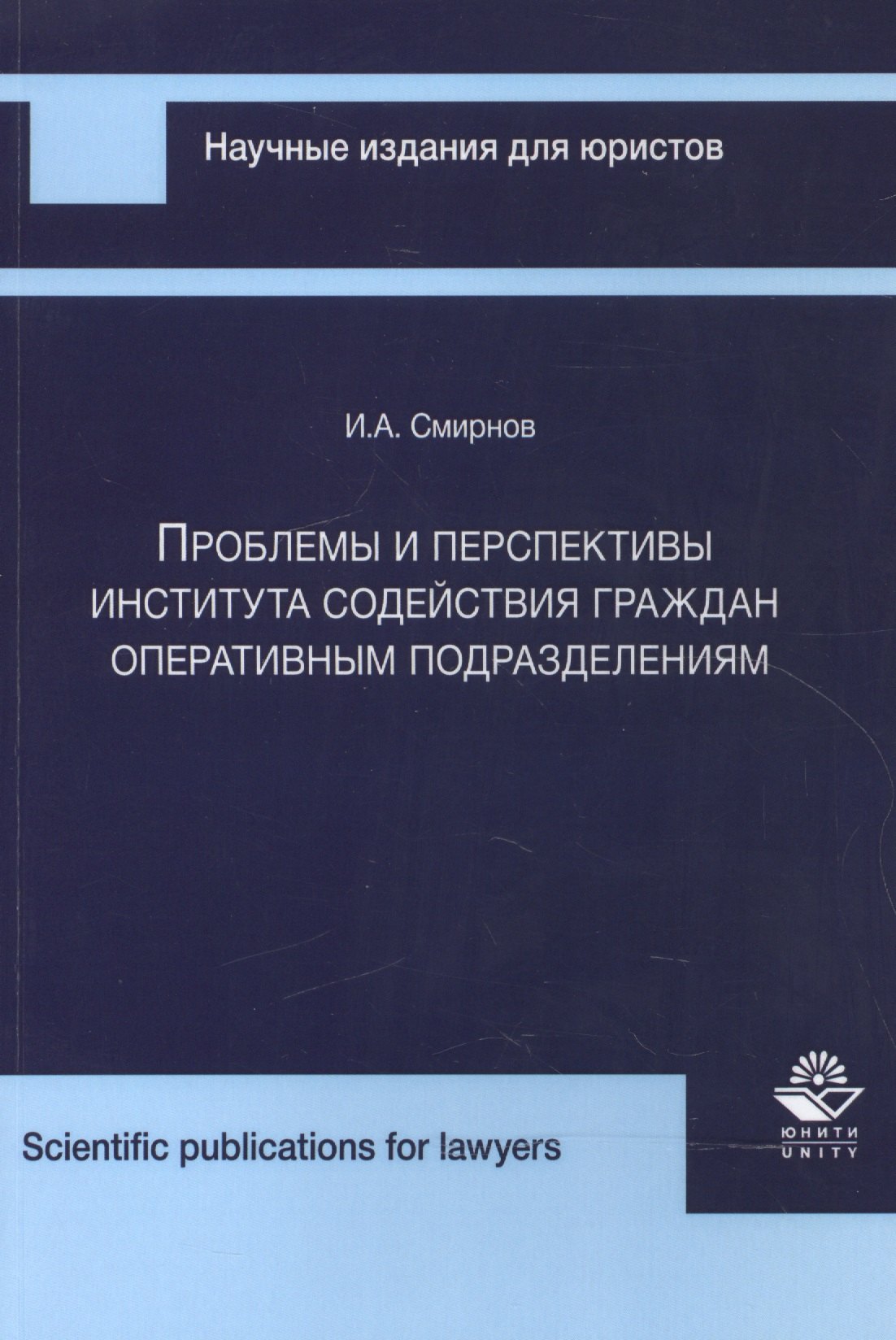 Проблемы и перспективы института содейст. граждан опер. подразд. (мНИдЮ) Смирнов
Проблемы и перспективы института содейст. граждан опер. подразд. (мНИдЮ) Смирнов