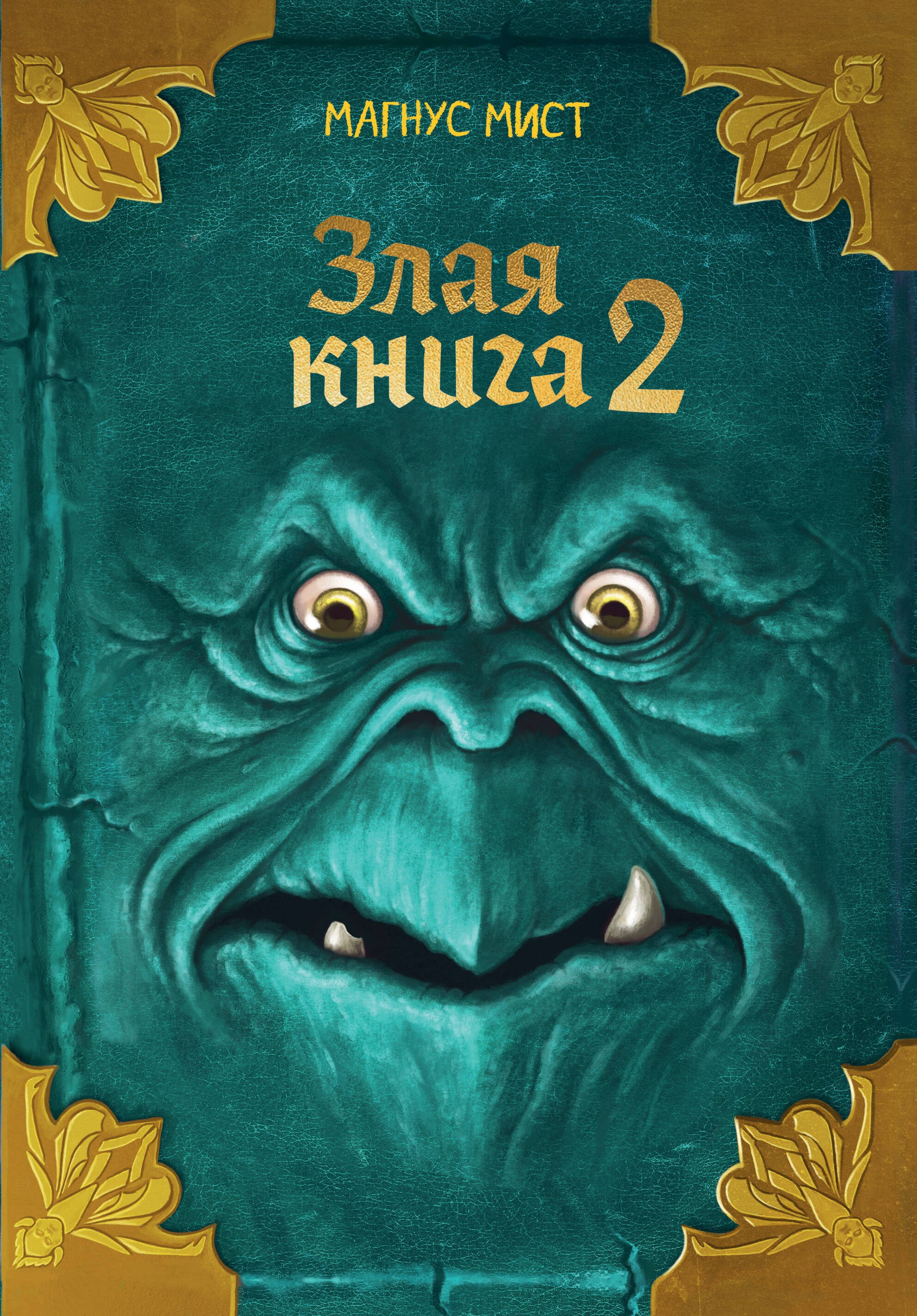 Злая книга 2 (новое оформление)
Злая книга 2 (новое оформление)