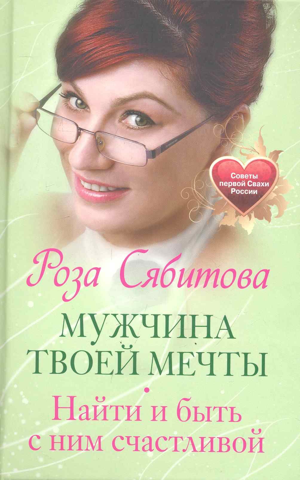 Мужчина твоей мечты. Найти и быть с ним счастливой. Советы первой Свахи России
Мужчина твоей мечты. Найти и быть с ним счастливой. Советы первой Свахи России