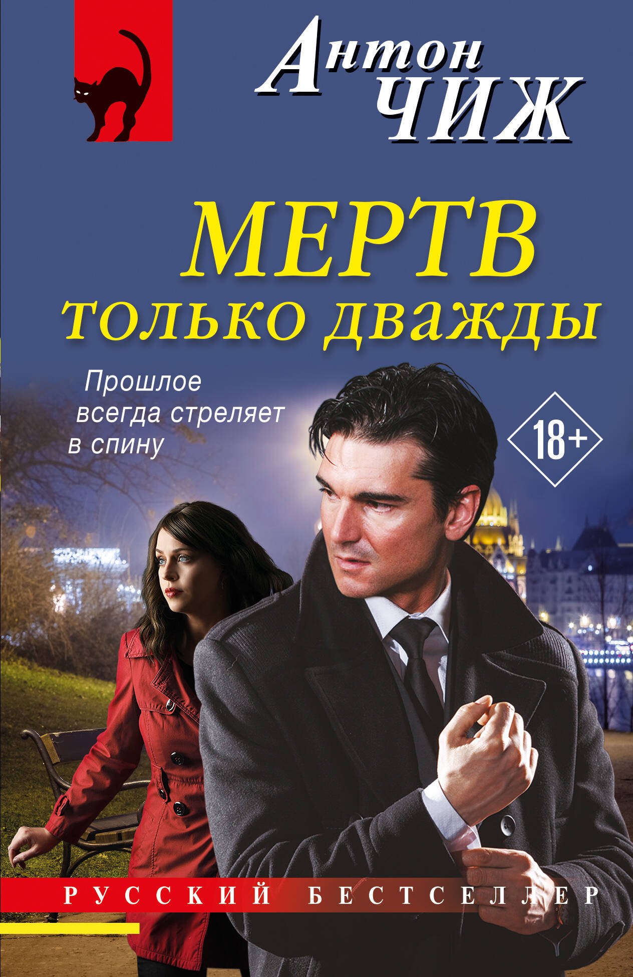 Мертв только дважды
Мертв только дважды