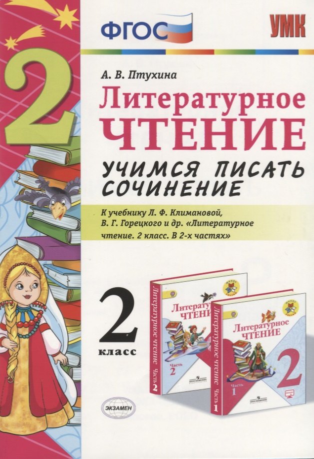 Литературное чтение. Учимся писать сочинение. 2 класс. К учебнику Л.Ф. Климановой, В.Г. Горецкого "Литературное чтение. 2 класс. В 2 ч." (М.: Просвещение)
Литературное чтение. Учимся писать сочинение. 2 класс. К учебнику Л.Ф. Климановой, В.Г. Горецкого "Литературное чтение. 2 класс. В 2 ч." (М.: Просвещение)