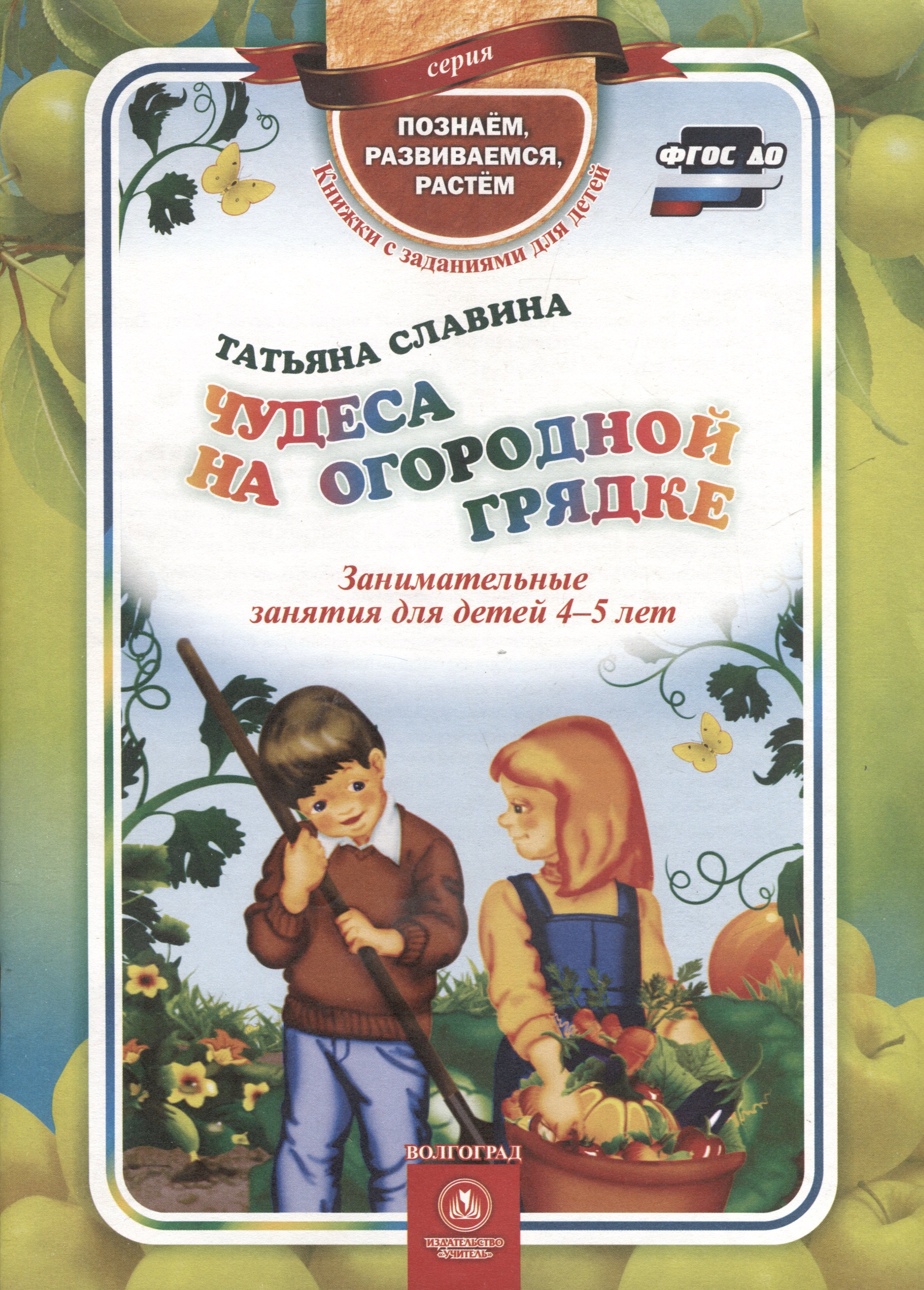 ФГОС ДО Чудеса на огородной грядке. Занимательные занятия для детей 4-5 лет. 32 стр. (Формат А4)
ФГОС ДО Чудеса на огородной грядке. Занимательные занятия для детей 4-5 лет. 32 стр. (Формат А4)