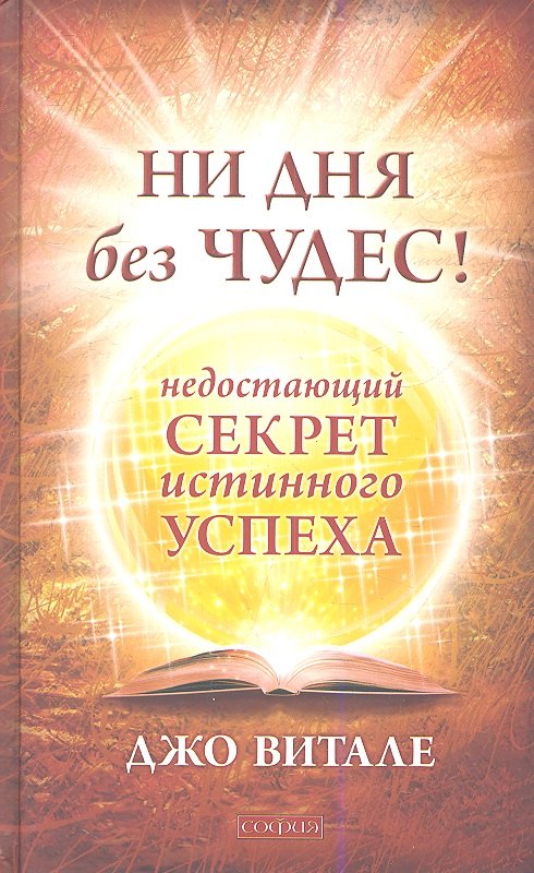 Ни дня без чудес! Недостающий секрет истинного успеха: Простые советы инструктора по чудесам
Ни дня без чудес! Недостающий секрет истинного успеха: Простые советы инструктора по чудесам