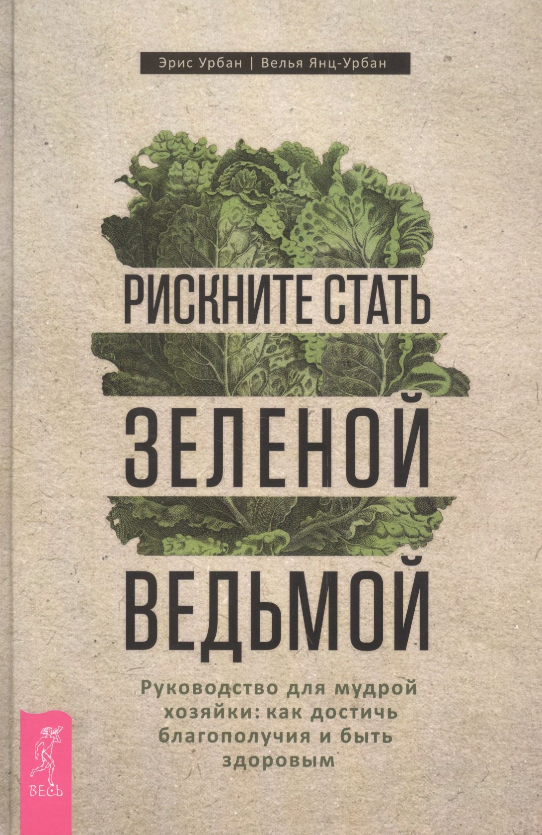 Рискните стать зеленой ведьмой. Руководство для мудрой хозяйки: как достичь благополучия
Рискните стать зеленой ведьмой. Руководство для мудрой хозяйки: как достичь благополучия