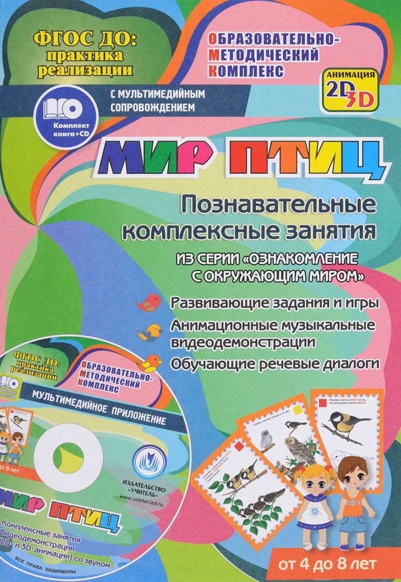 Мир птиц. Познавательные комплексные занятия из серии "Ознакомление с окружающим миром". ФГОС ДО (+ CD)
Мир птиц. Познавательные комплексные занятия из серии "Ознакомление с окружающим миром". ФГОС ДО (+ CD)