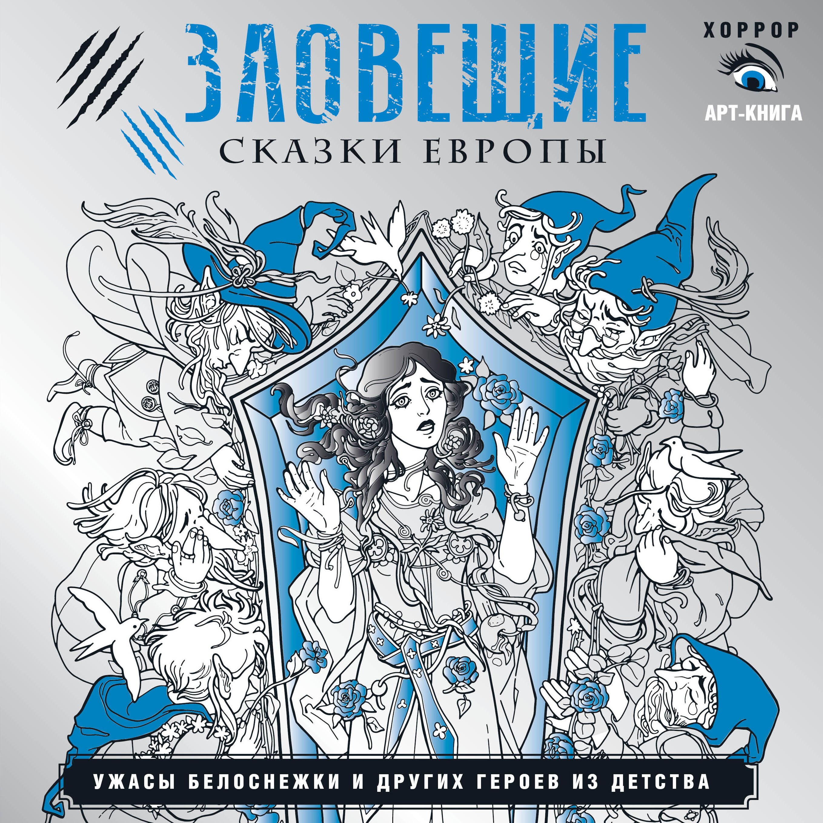 Зловещие сказки Европы и мира. Ужасы Белоснежки и других героев из детства
Зловещие сказки Европы и мира. Ужасы Белоснежки и других героев из детства