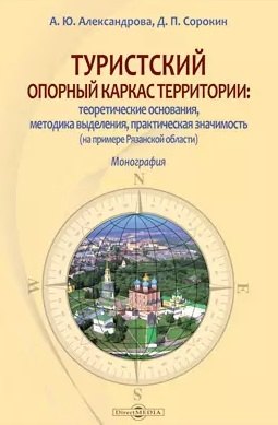 Туристский опорный каркас территории: теоретические основания, методика выделения, практическая значимость (на примере Рязанской области): монография
Туристский опорный каркас территории: теоретические основания, методика выделения, практическая значимость (на примере Рязанской области): монография