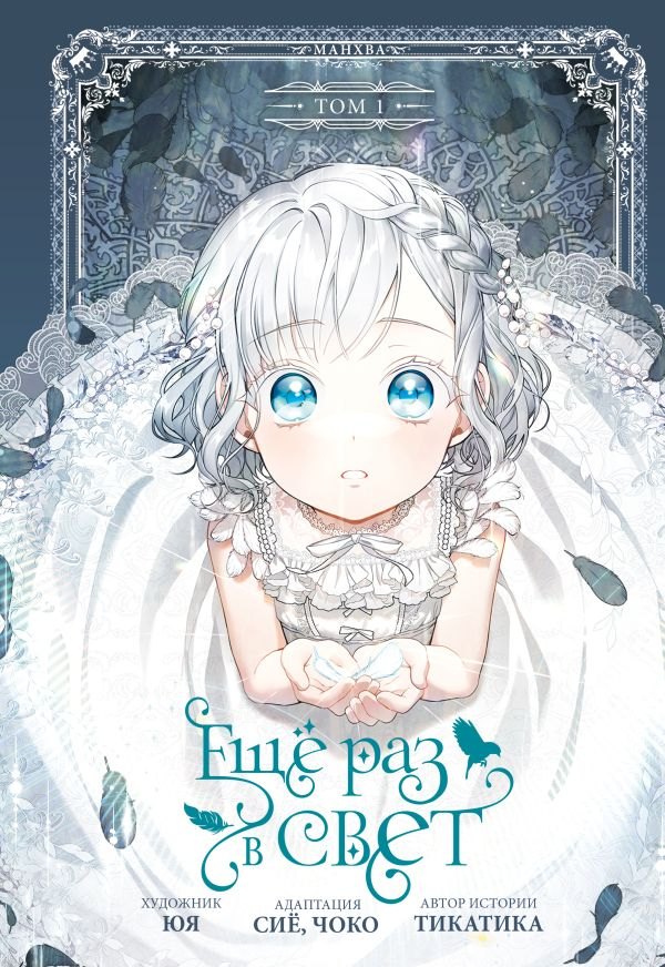 Ещё раз в свет. Том 1 (манхва)