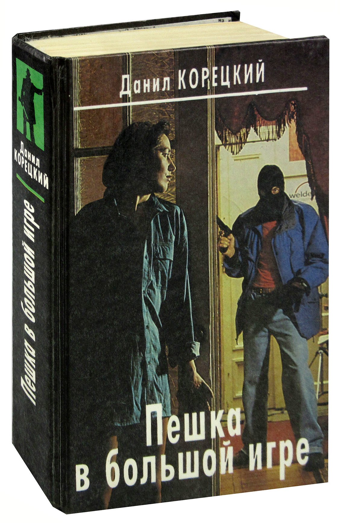 Пешка в большой игре