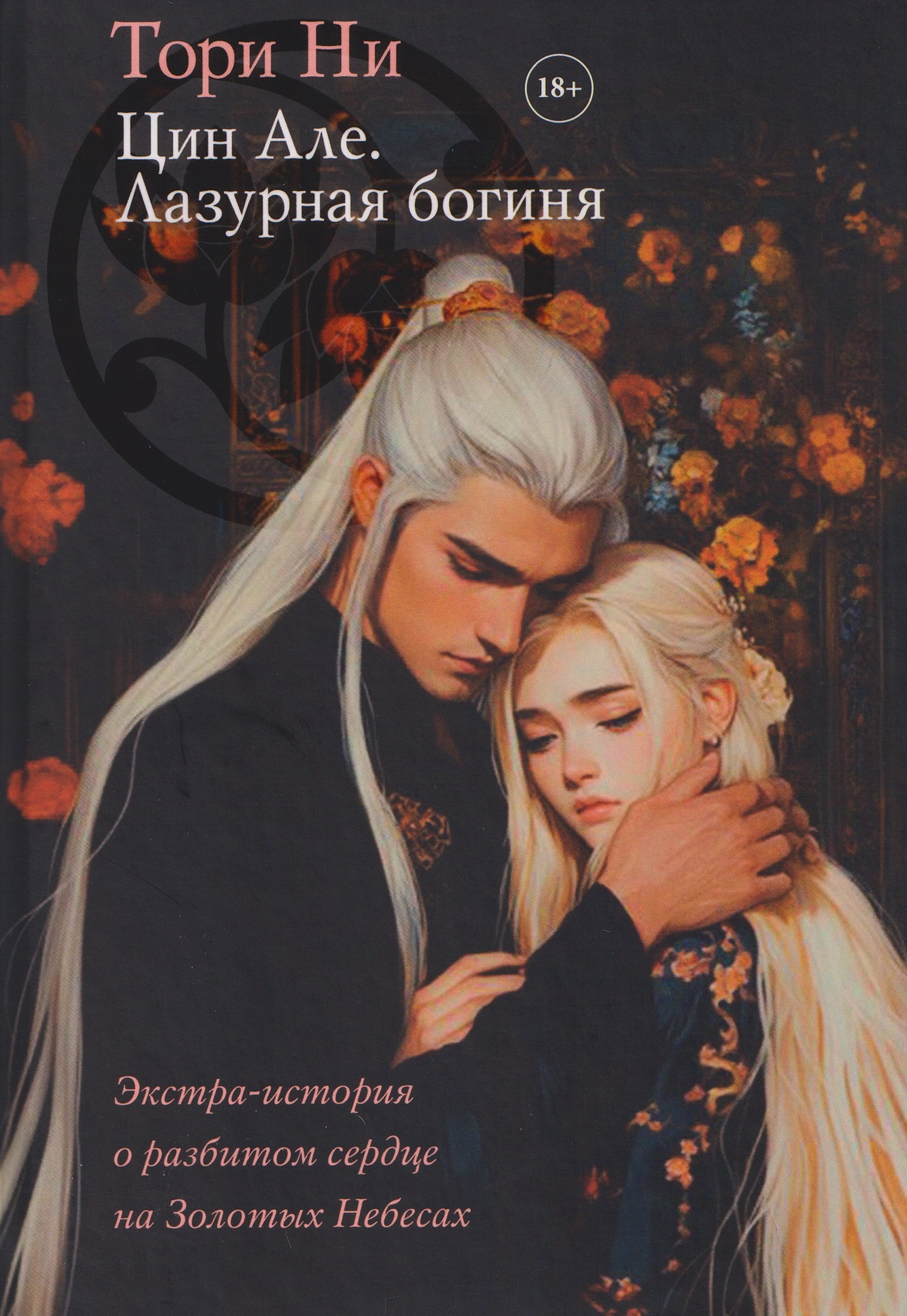 Цин Але. Лазурная богиня