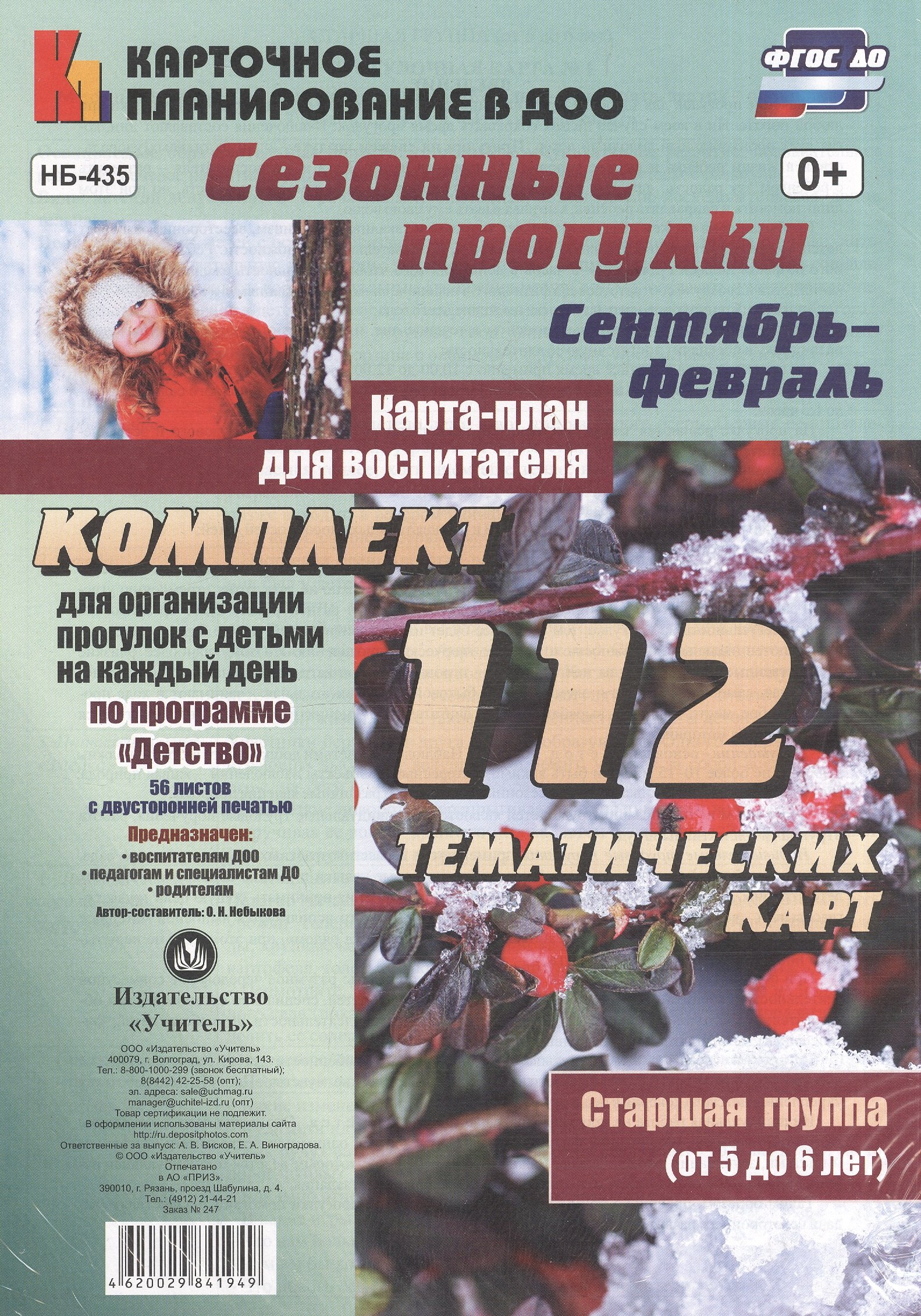 Сезонные прогулки. Карта-план для воспитателя. Сентябрь-февраль. Старшая группа (от 5 до 6 лет): ком
Сезонные прогулки. Карта-план для воспитателя. Сентябрь-февраль. Старшая группа (от 5 до 6 лет): ком