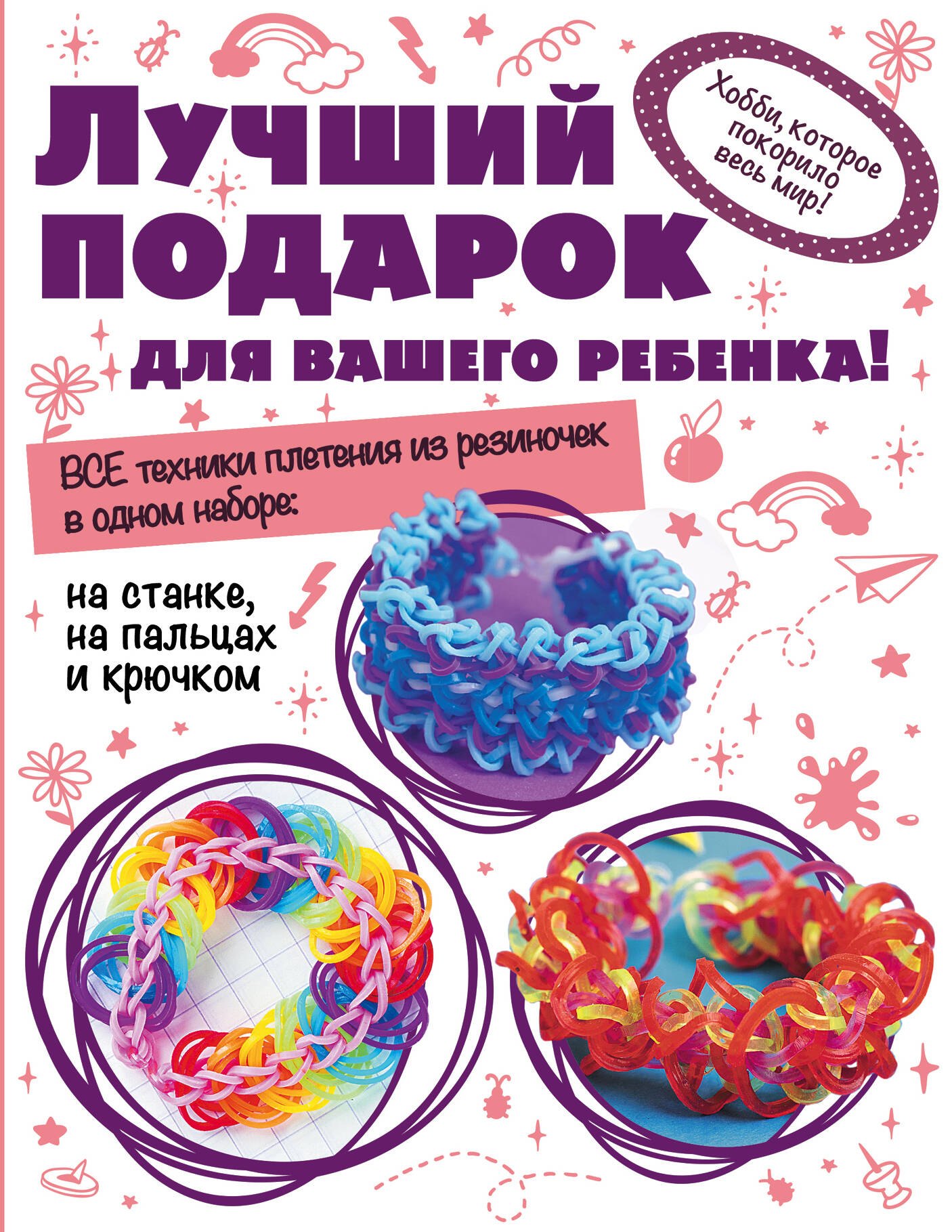 Лучший подарок для вашего ребенка Волшебные резиночки Компл.1 (мВолшРез) (компл. 3кн. в супере) (упа
Лучший подарок для вашего ребенка Волшебные резиночки Компл.1 (мВолшРез) (компл. 3кн. в супере) (упа