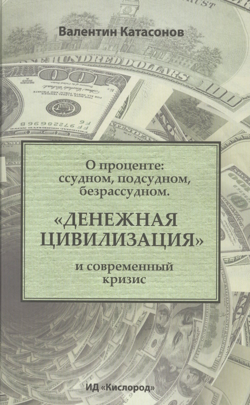 О проценте: ссудном, подсудном, безрассудном. "Денежная цивилизация" и современный кризис
О проценте: ссудном, подсудном, безрассудном. "Денежная цивилизация" и современный кризис