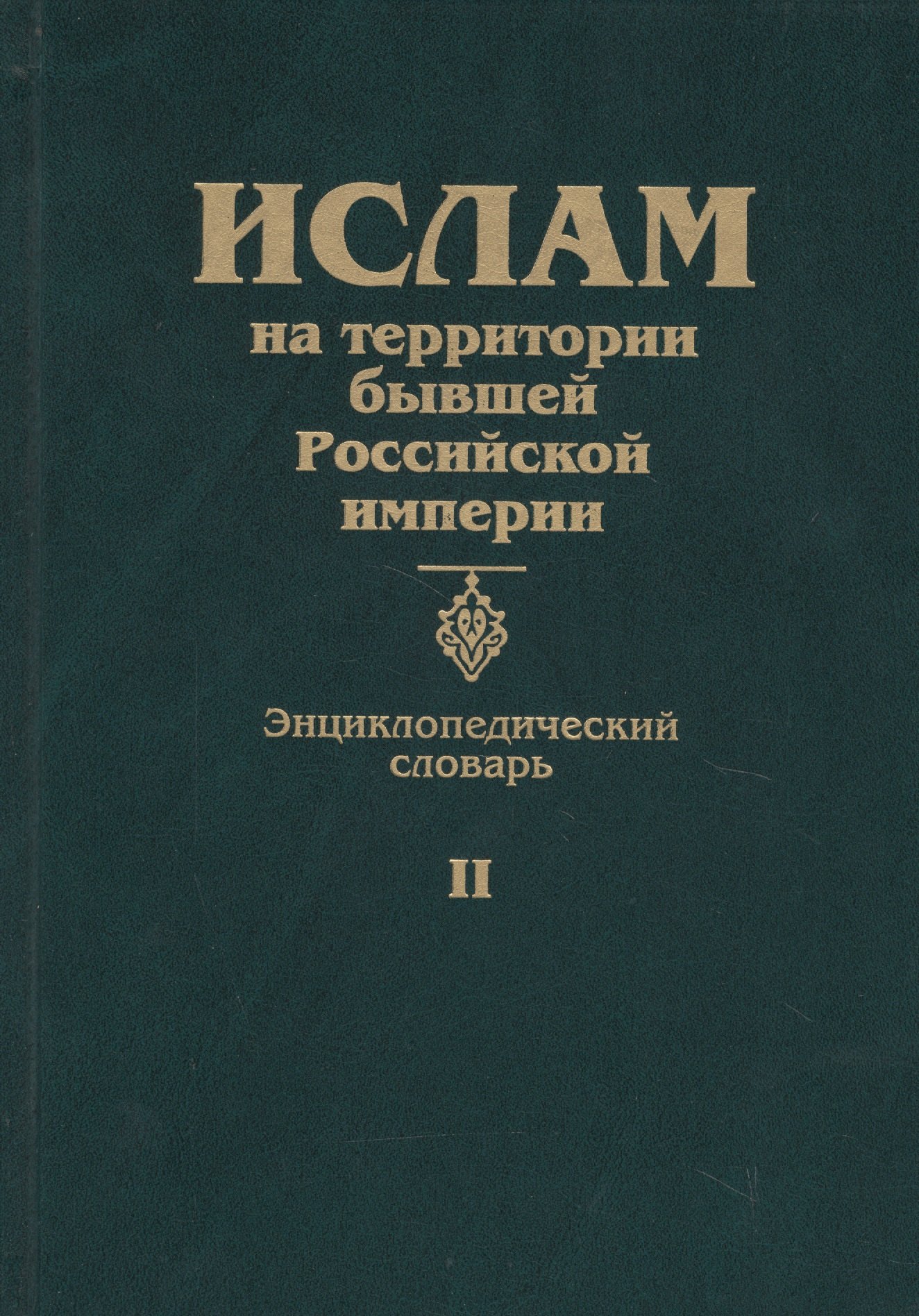 Ислам на территории бывшей Российской империи. Энциклопедический словарь. Том II
Ислам на территории бывшей Российской империи. Энциклопедический словарь. Том II