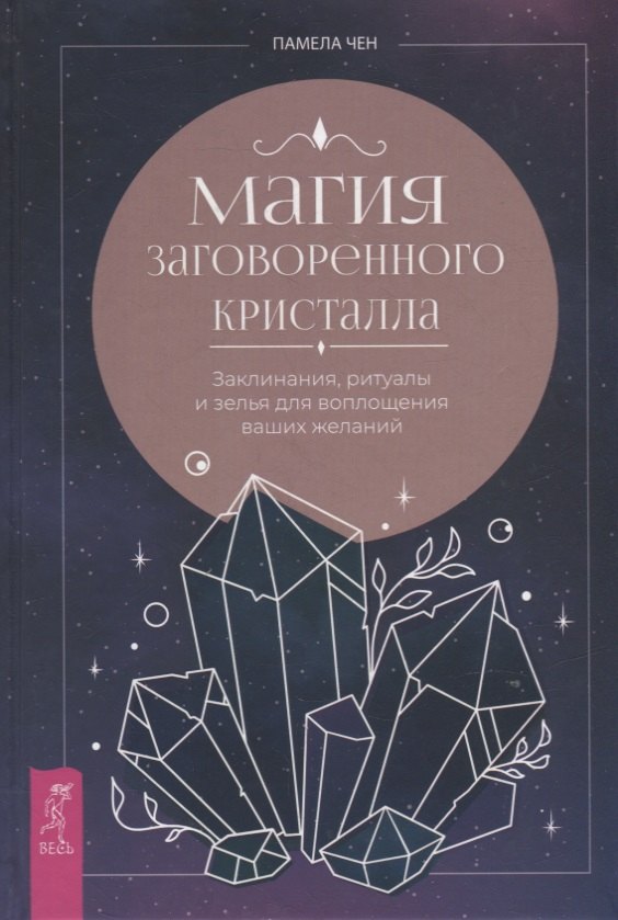 Магия заговоренного кристалла: заклинания, ритуалы и зелья для воплощения ваших желаний
Магия заговоренного кристалла: заклинания, ритуалы и зелья для воплощения ваших желаний