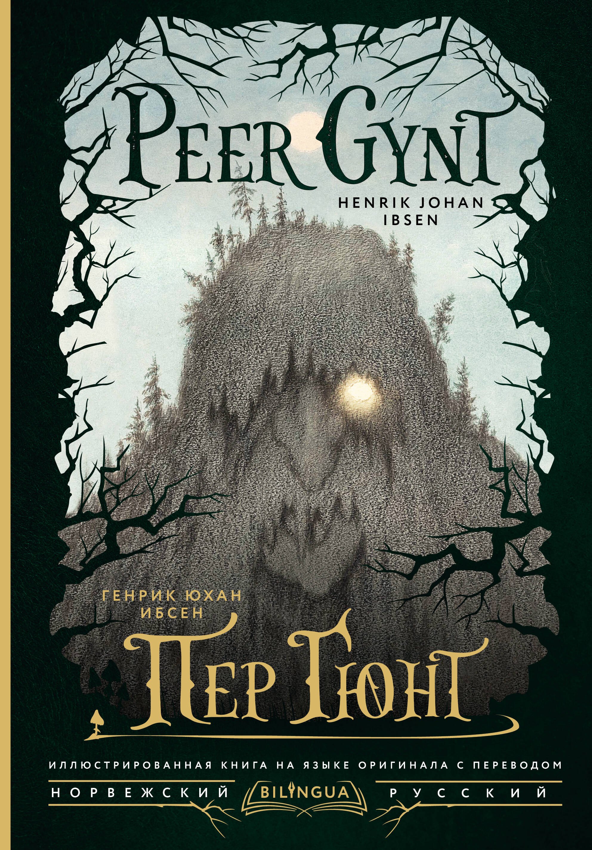 Пер Гюнт = Peer Gynt