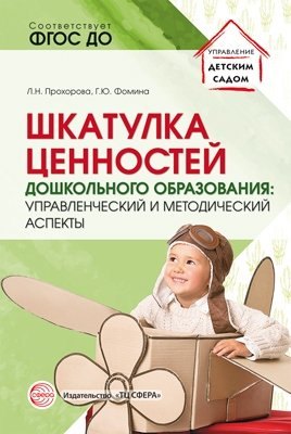 Шкатулка ценностей дошкольного образования: управленческий и методический аспекты
Шкатулка ценностей дошкольного образования: управленческий и методический аспекты